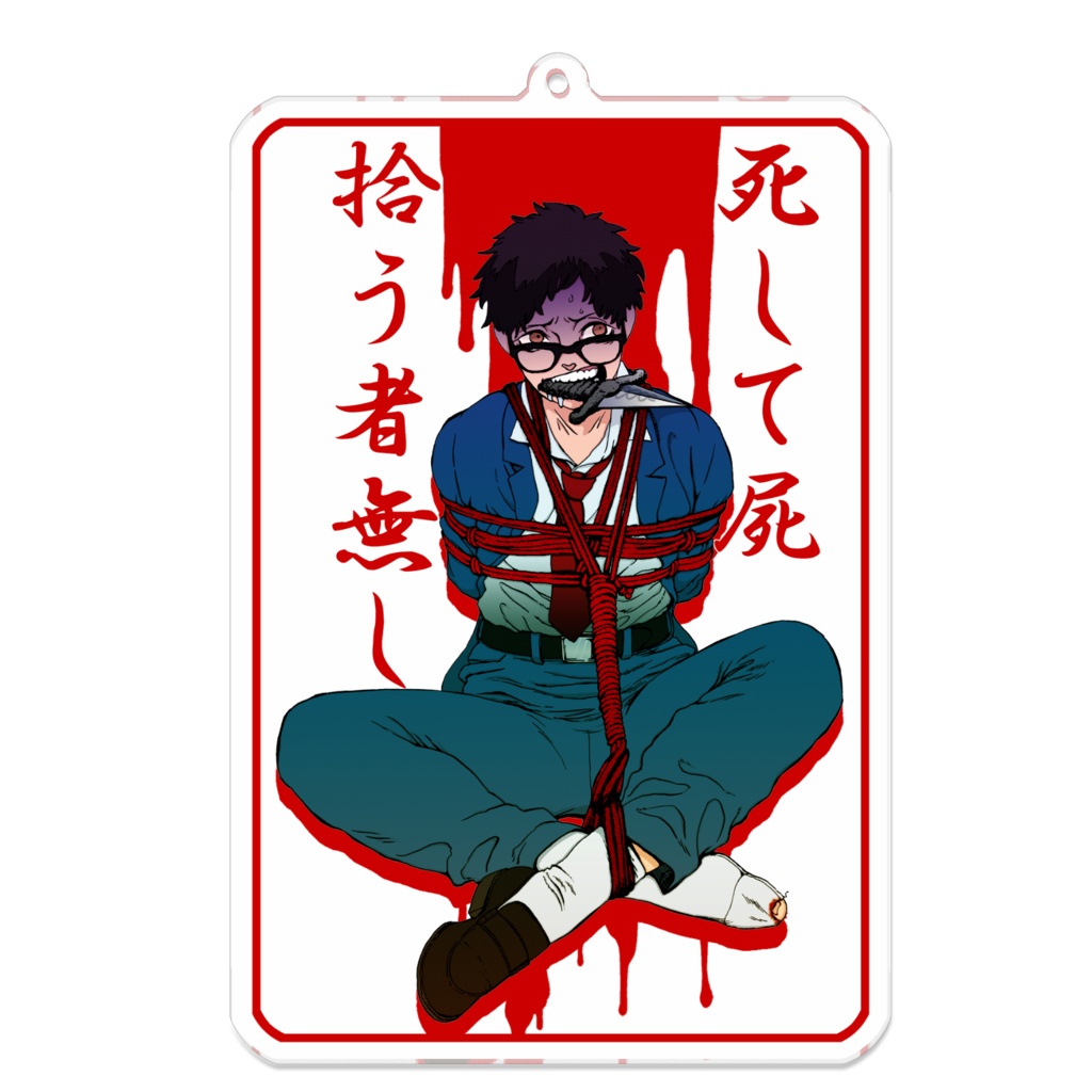 『骨くらい拾って頂戴よ』キーホルダー