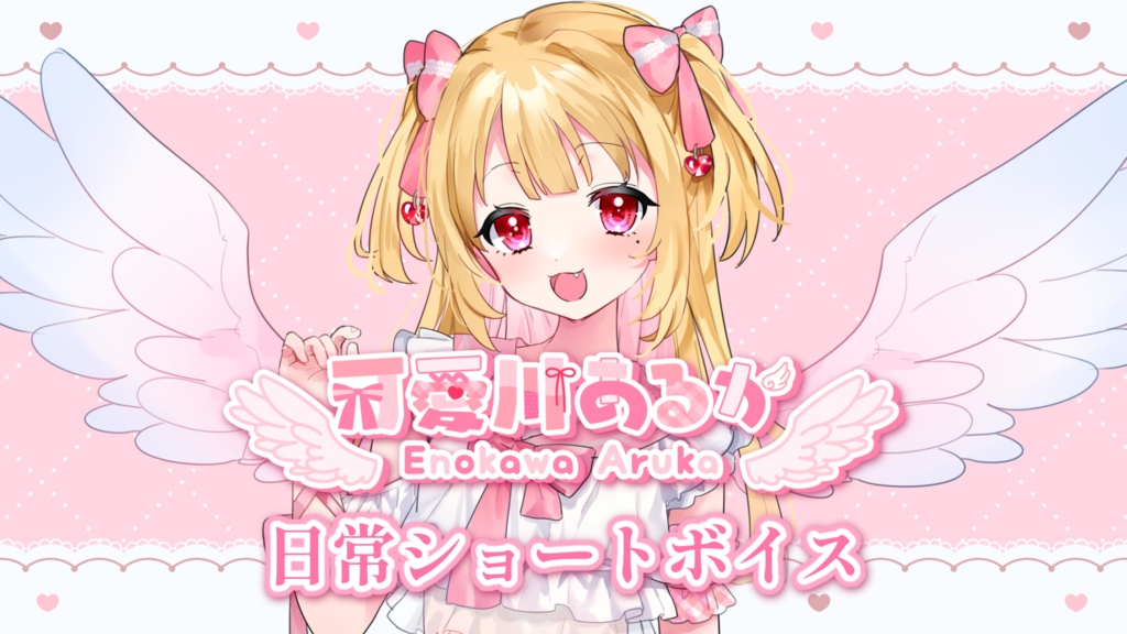 可愛川あるか日常ショートボイス 全5種（おまけ付きセット販売あり）