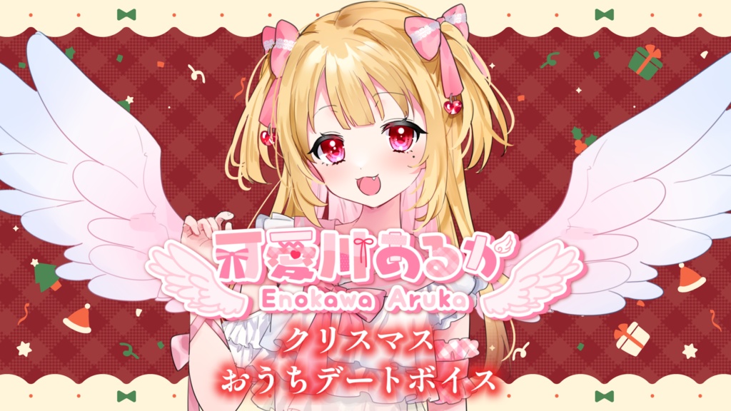 可愛川あるかクリスマスおうちデートボイス