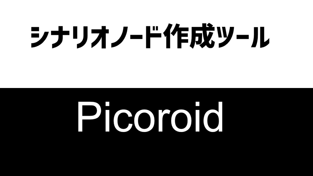 ノベルゲーム制作者のためのシナリオノード補助エディタ【簡単シナリオノードツール】