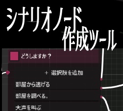 ノベルゲーム制作者のためのシナリオノード補助エディタ【簡単シナリオノードツール】