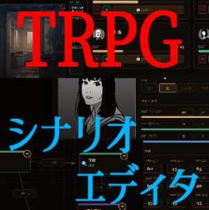 TRPGシナリオエディタ(クトゥルフ系におすすめ)