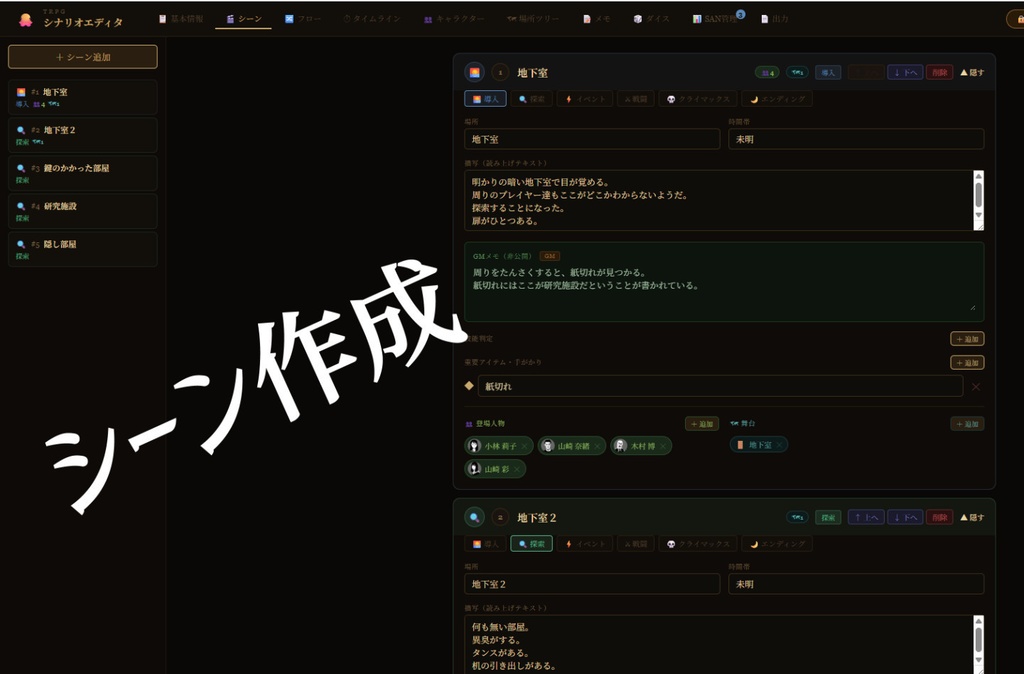 TRPGシナリオエディタ(クトゥルフ系におすすめ)