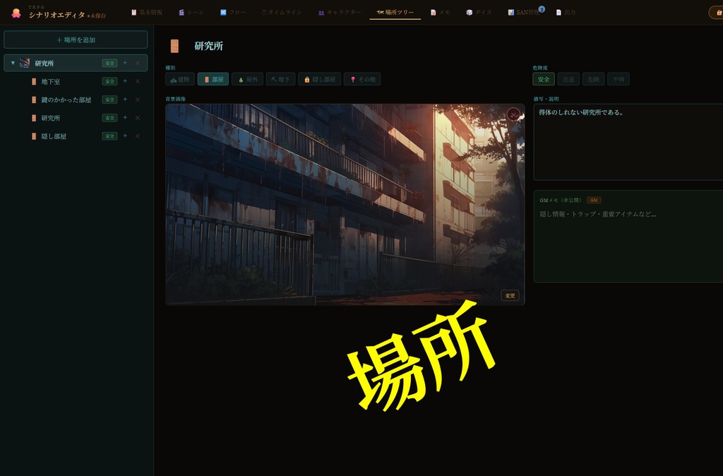 TRPGシナリオエディタ(クトゥルフ系におすすめ)