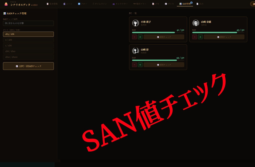 TRPGシナリオエディタ(クトゥルフ系におすすめ)