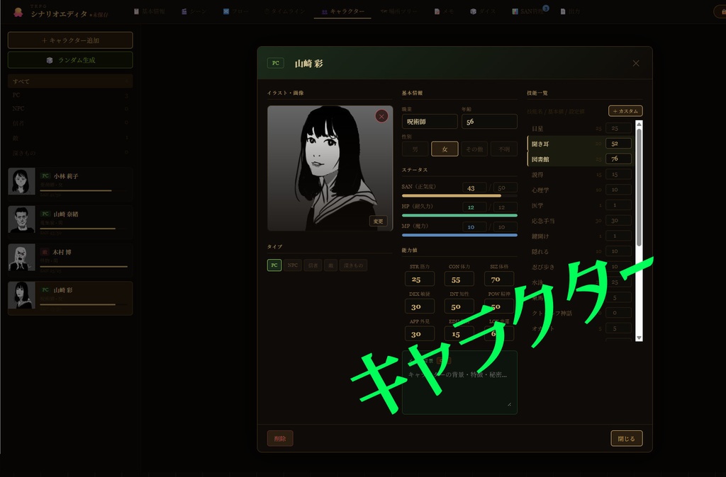 TRPGシナリオエディタ(クトゥルフ系におすすめ)