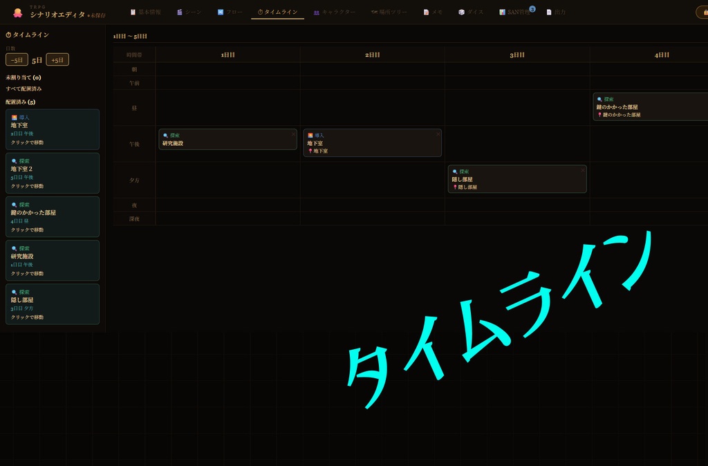 TRPGシナリオエディタ(クトゥルフ系におすすめ)