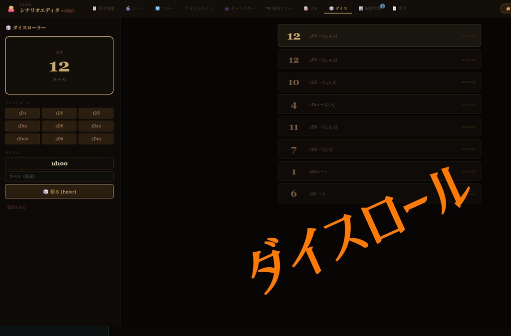 TRPGシナリオエディタ(クトゥルフ系におすすめ)