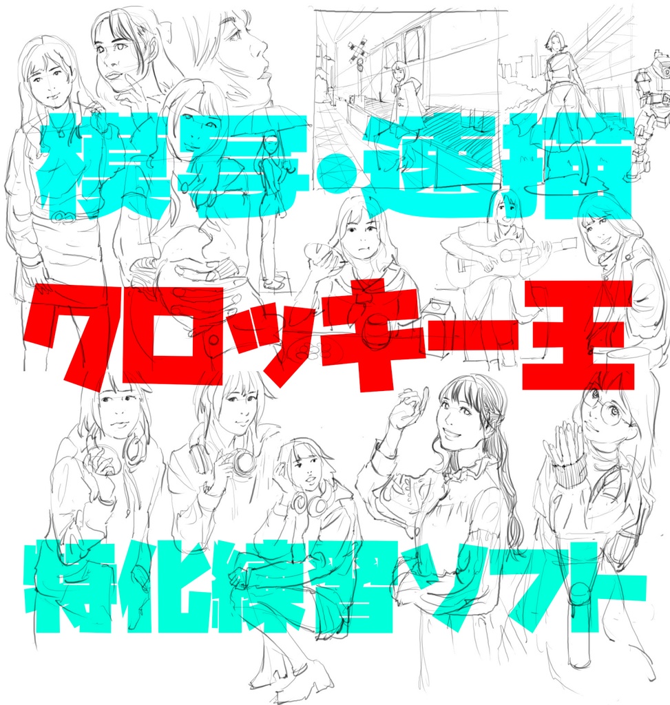 ジェスドロ・クロッキー特化練習ツール【クロッキー王Gescro】毎日練習のお供に