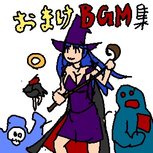  公開中 おまけファンタジー系TRPG用BGM