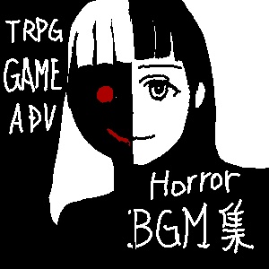 TRPGホラーBGM集