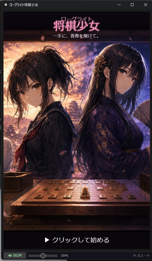 将棋少女【Roguelike】しょうぎしょうじょ