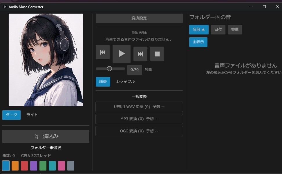 WavMP3Ogg「SoundMuseConverter」簡単一括変換
