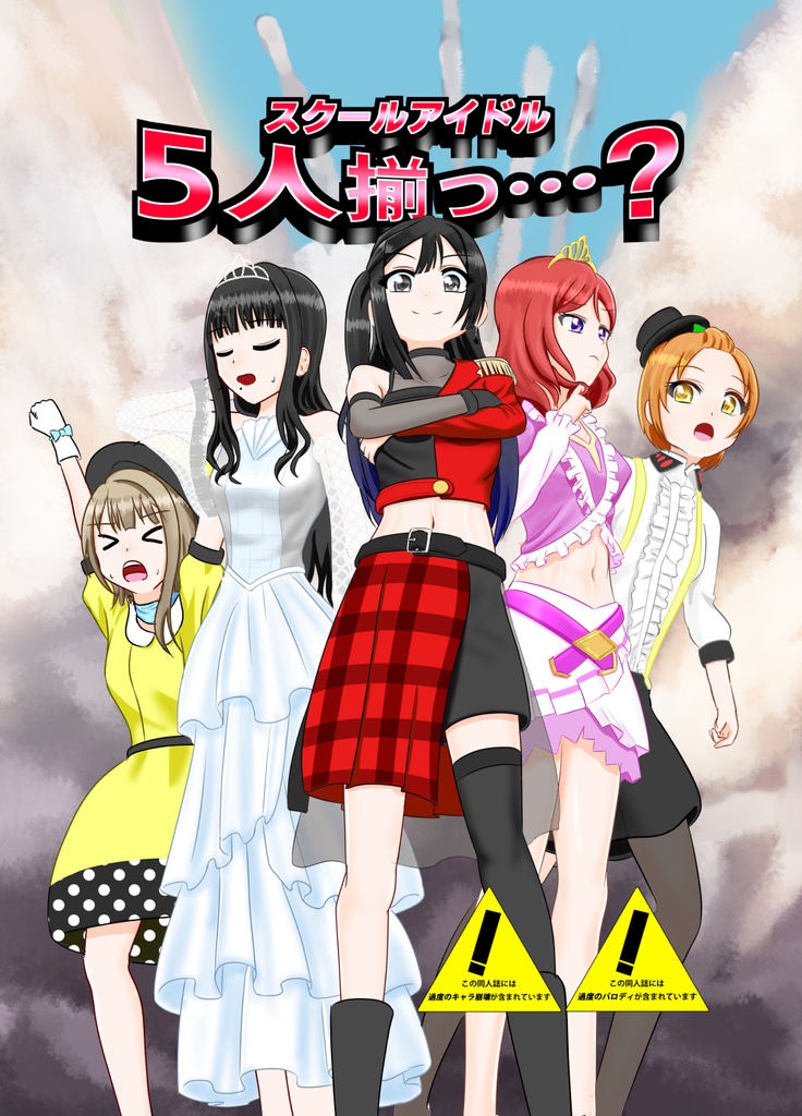 スクールアイドル 5人揃っ…？