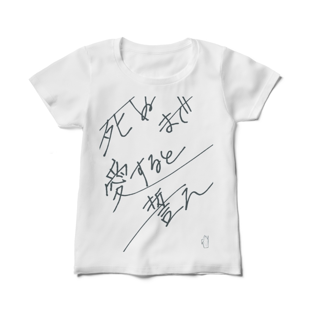 死ぬまで愛すると誓え