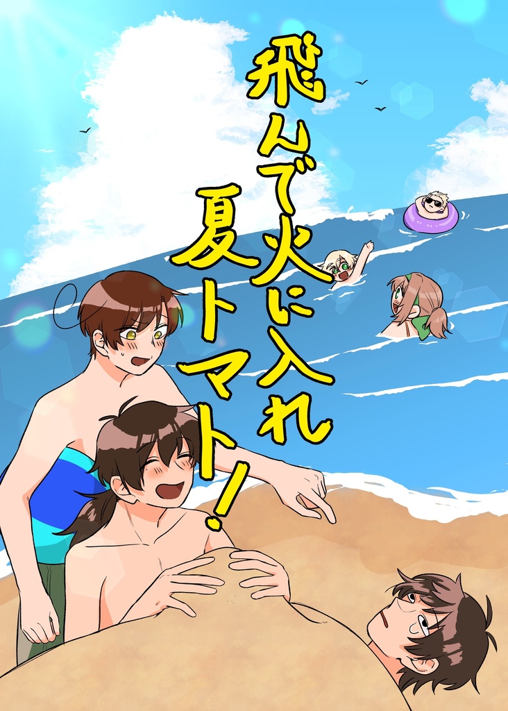 飛んで火に入れ夏トマト！