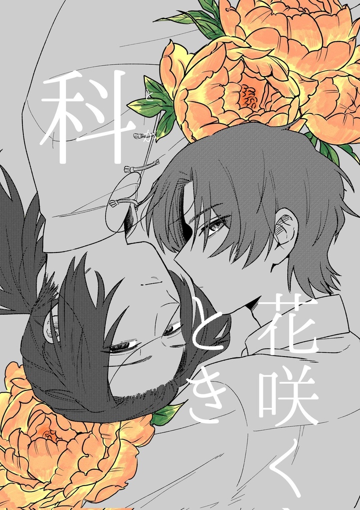 科花咲くとき