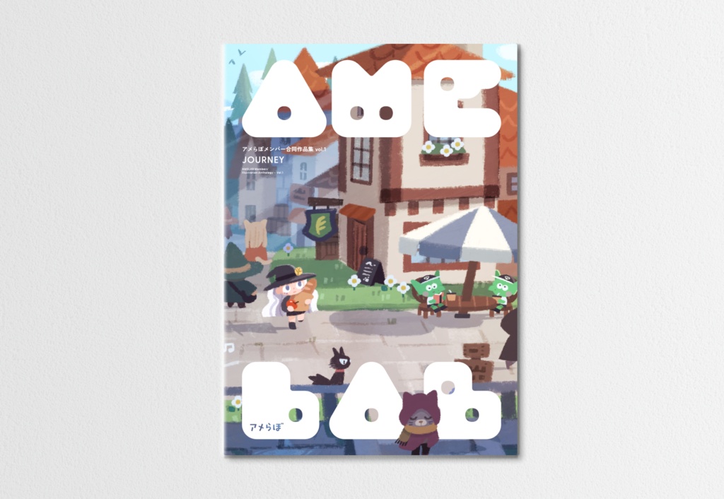 アメらぼ合同作品集vol.1「JOURNEY」（104P／B5カラー）