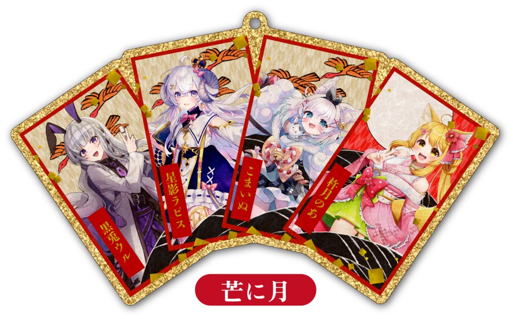 【受注生産/参月初旬発送】チームアクリルキーホルダー【五光大戦弐】