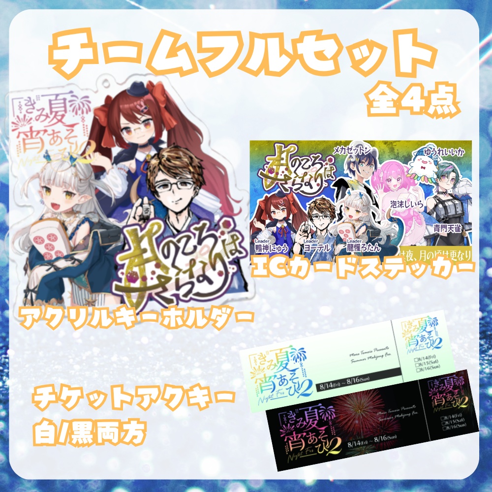 【完全受注生産/10月発送】きみ夏宵あそび2チームフルセット【全四点】