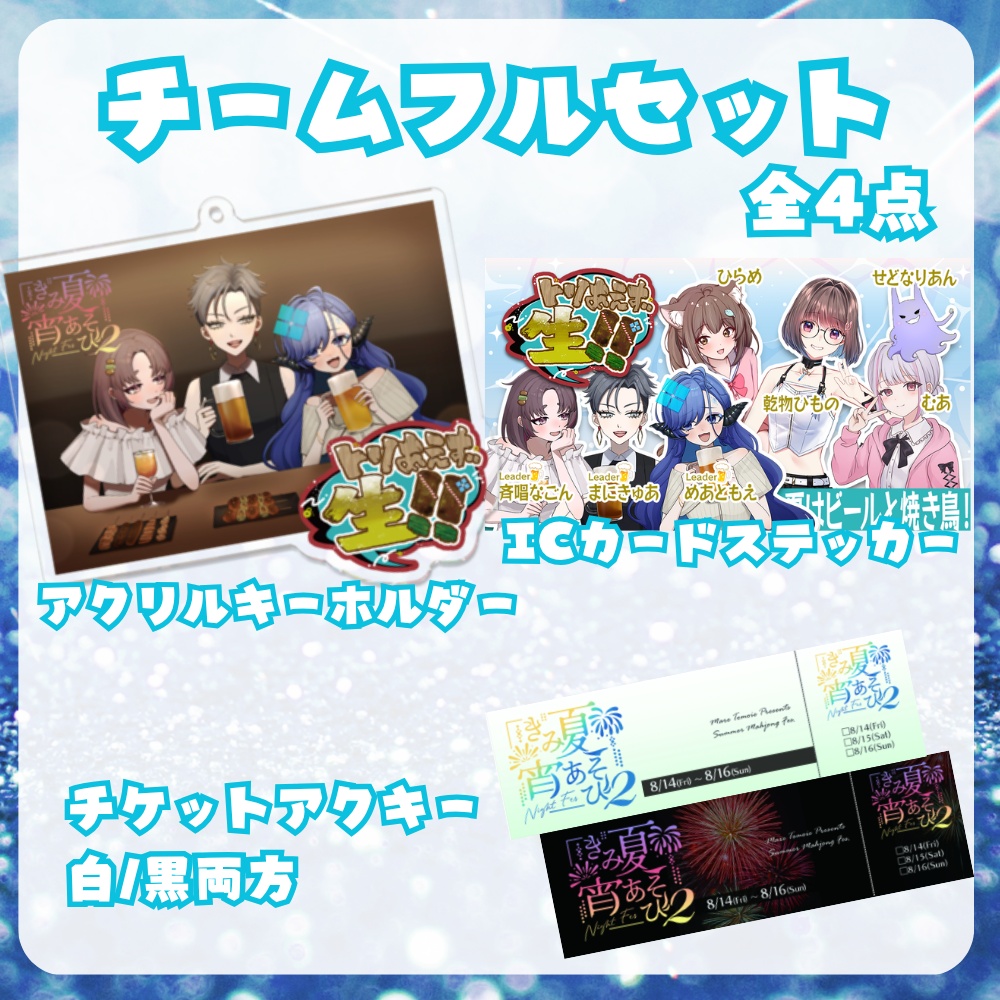 【完全受注生産/10月発送】きみ夏宵あそび2チームフルセット【全四点】