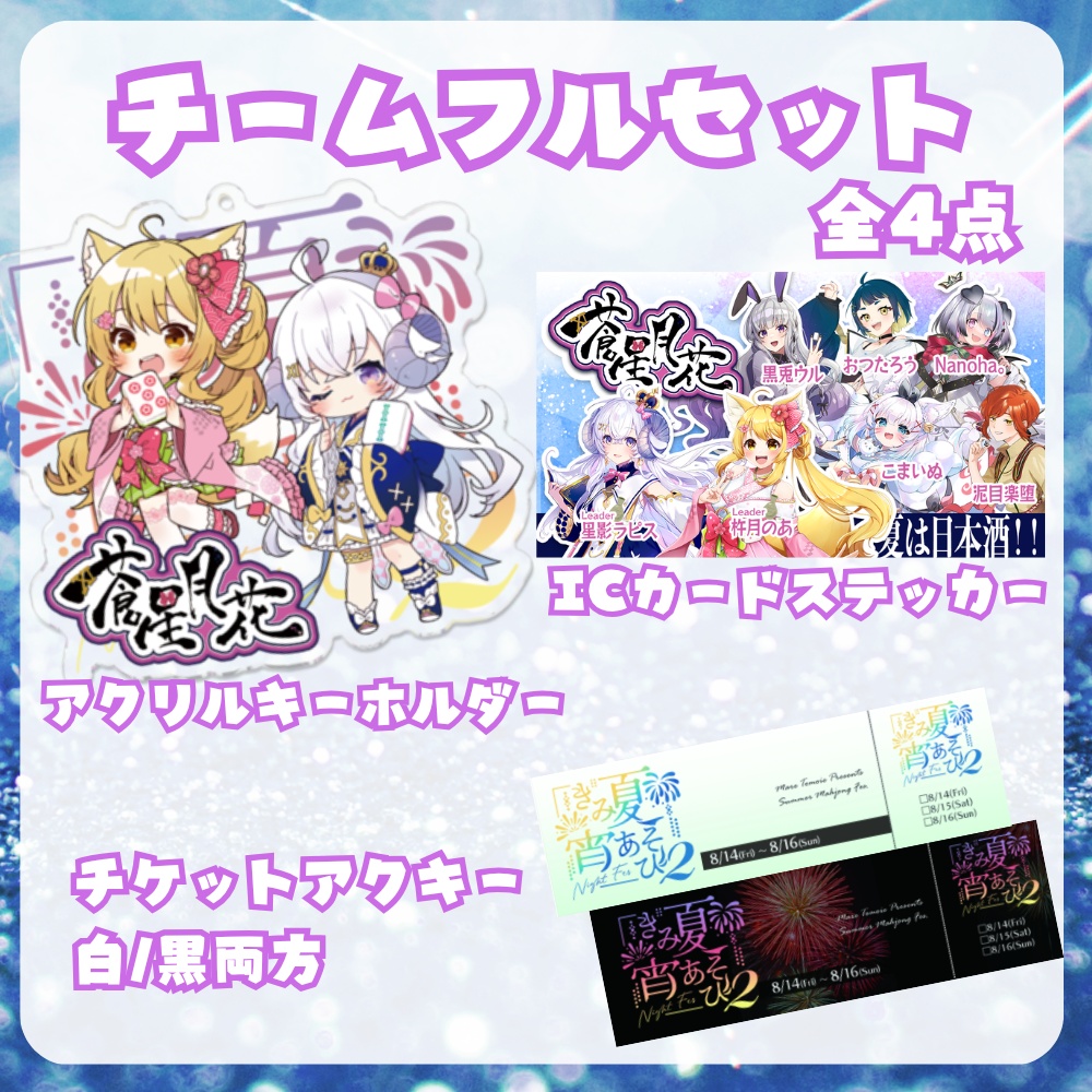 【完全受注生産/10月発送】きみ夏宵あそび2チームフルセット【全四点】
