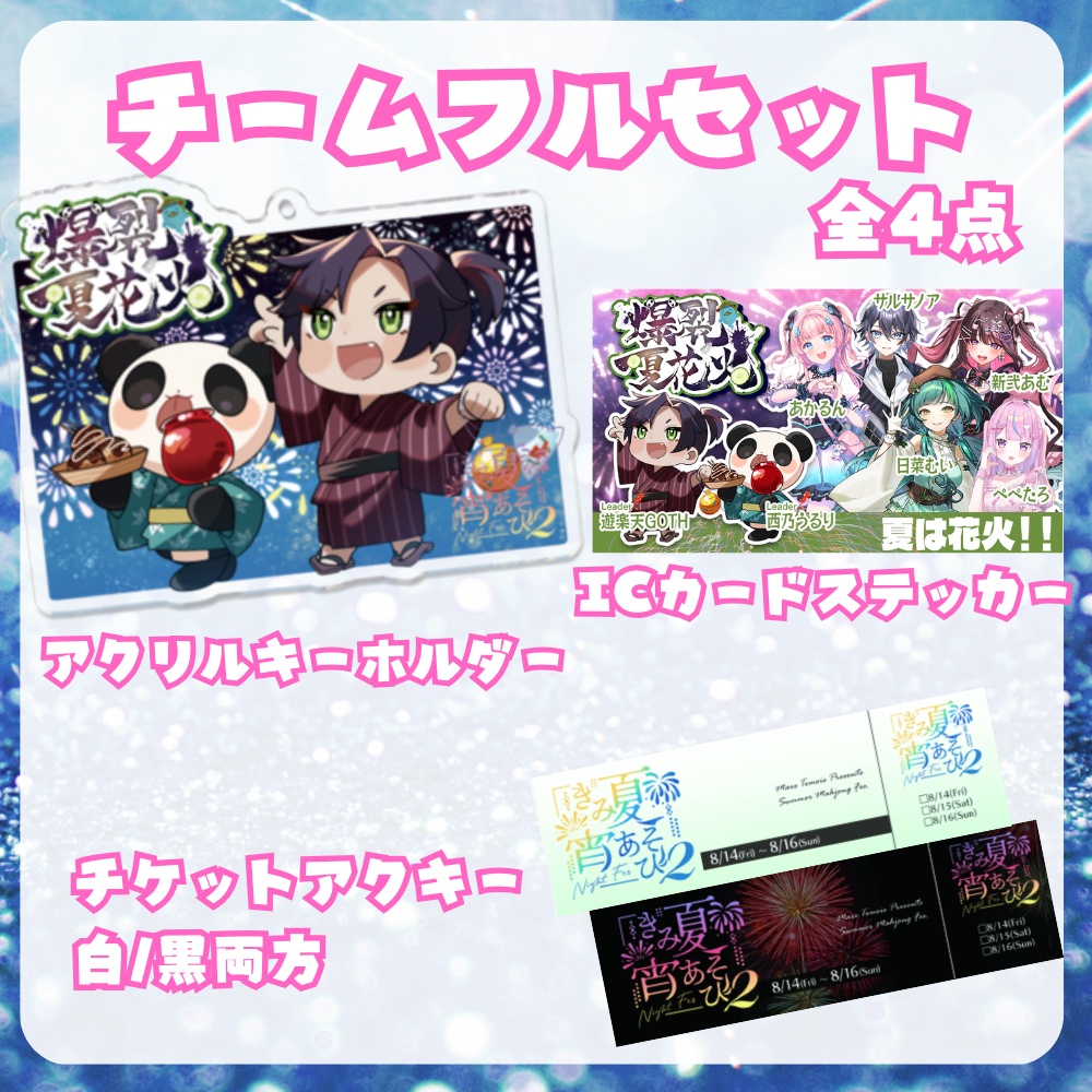 【完全受注生産/10月発送】きみ夏宵あそび2チームフルセット【全四点】