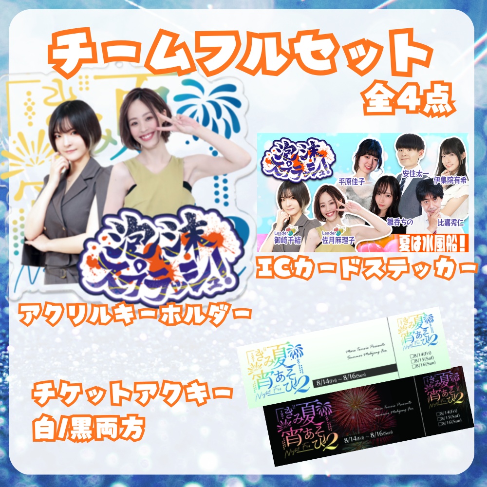 【完全受注生産/10月発送】きみ夏宵あそび2チームフルセット【全四点】