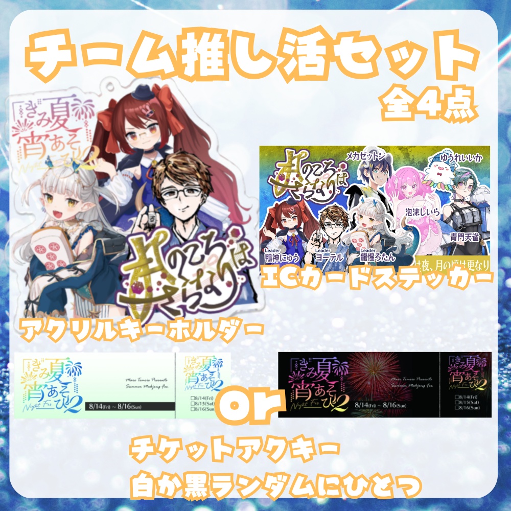 【完全受注生産/10月発送】きみ夏宵あそび2チーム推し活セット【全三点】