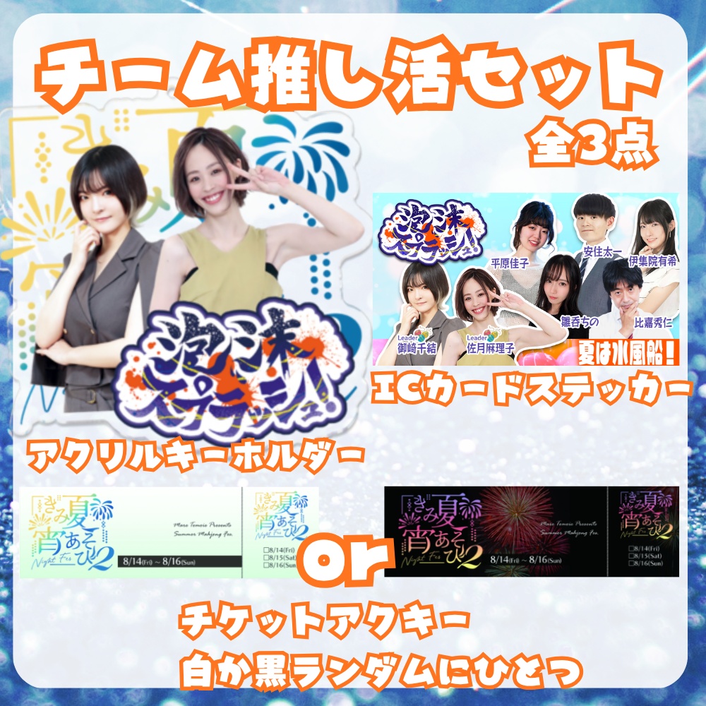 【完全受注生産/10月発送】きみ夏宵あそび2チーム推し活セット【全三点】