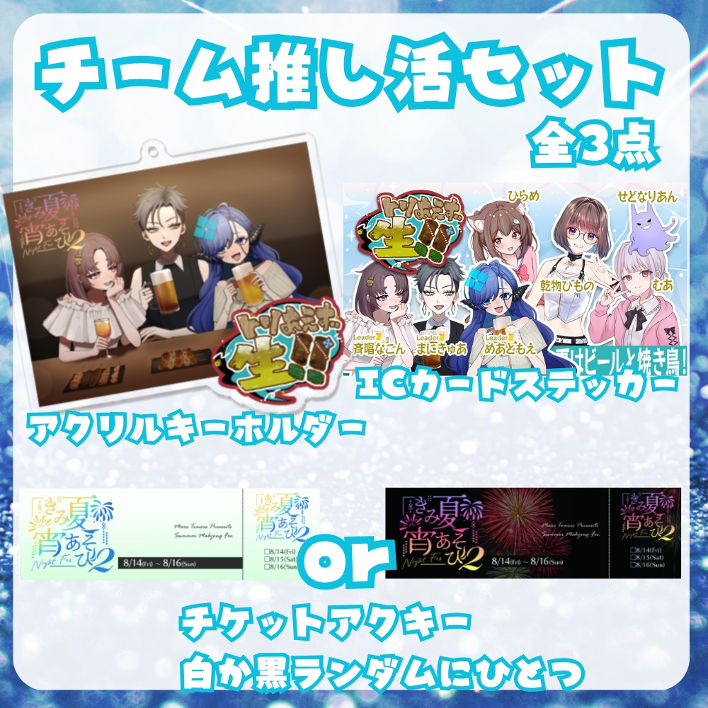【完全受注生産/10月発送】きみ夏宵あそび2チーム推し活セット【全三点】