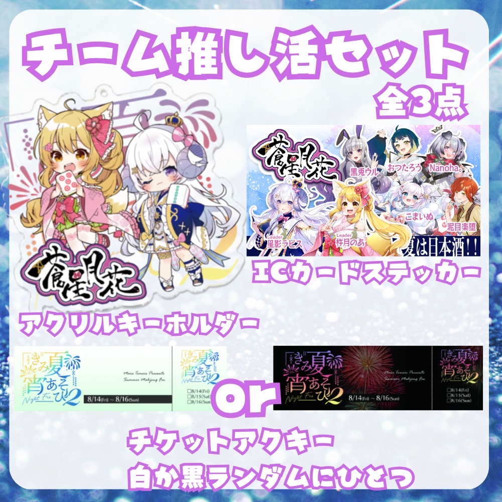 【完全受注生産/10月発送】きみ夏宵あそび2チーム推し活セット【全三点】