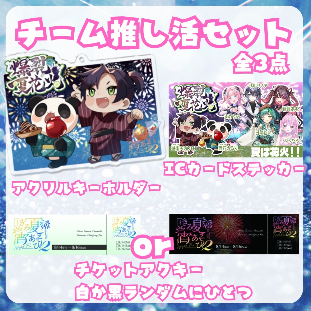 【完全受注生産/10月発送】きみ夏宵あそび2チーム推し活セット【全三点】