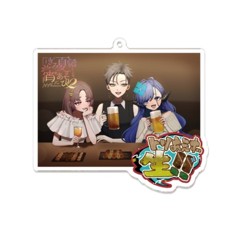【完全受注生産/10月発送】きみ夏宵あそび2チームアクリルキーホルダー【単品】