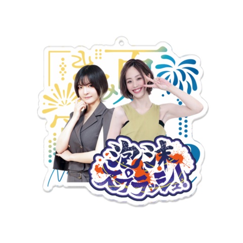 【完全受注生産/10月発送】きみ夏宵あそび2チームアクリルキーホルダー【単品】