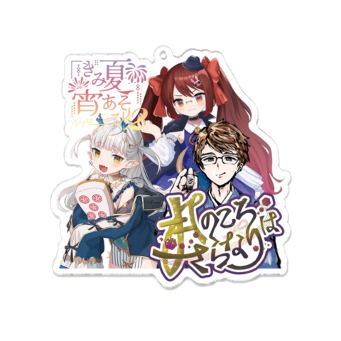 【完全受注生産/10月発送】きみ夏宵あそび2チームアクリルキーホルダー【単品】