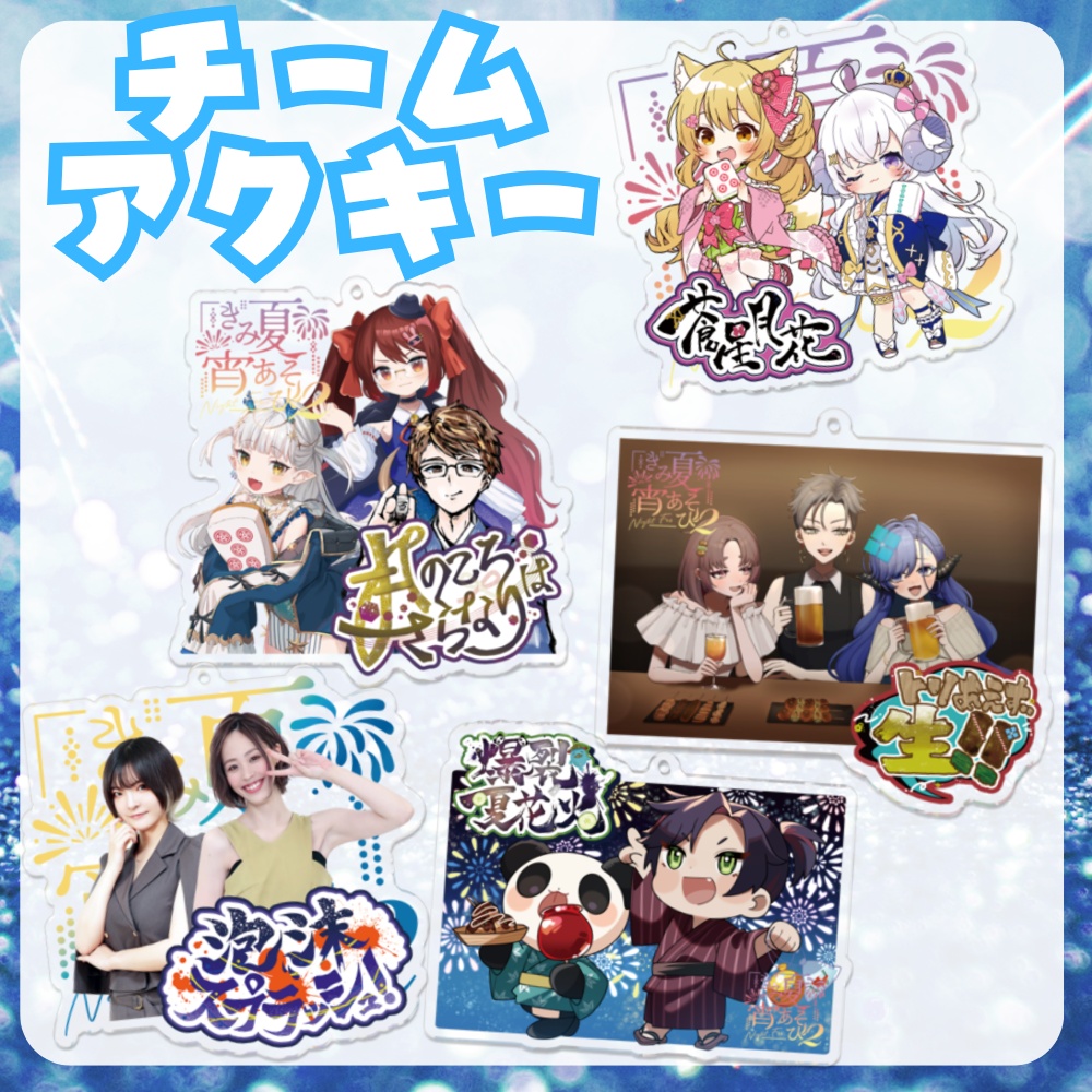 【完全受注生産/10月発送】きみ夏宵あそび2チームアクリルキーホルダー【単品】