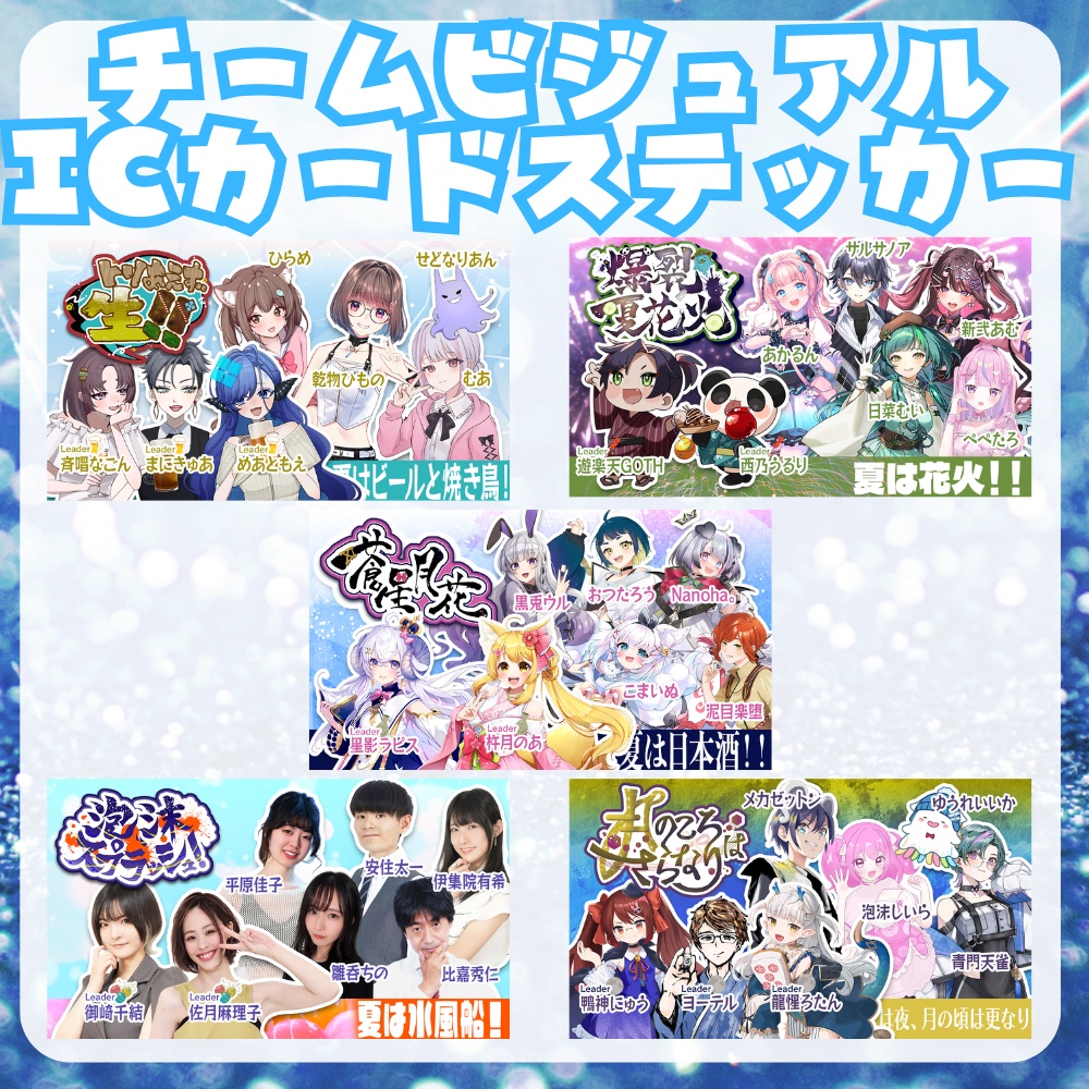 【完全受注生産/10月発送】きみ夏宵あそびICカードステッカー【単品】