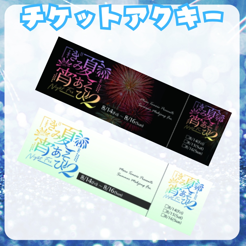 【完全受注生産/10月発送】チケットアクリルキーホルダー