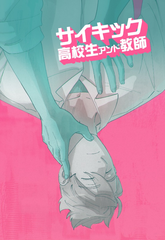 サイキック高校生アンド教師【倉庫から発送】