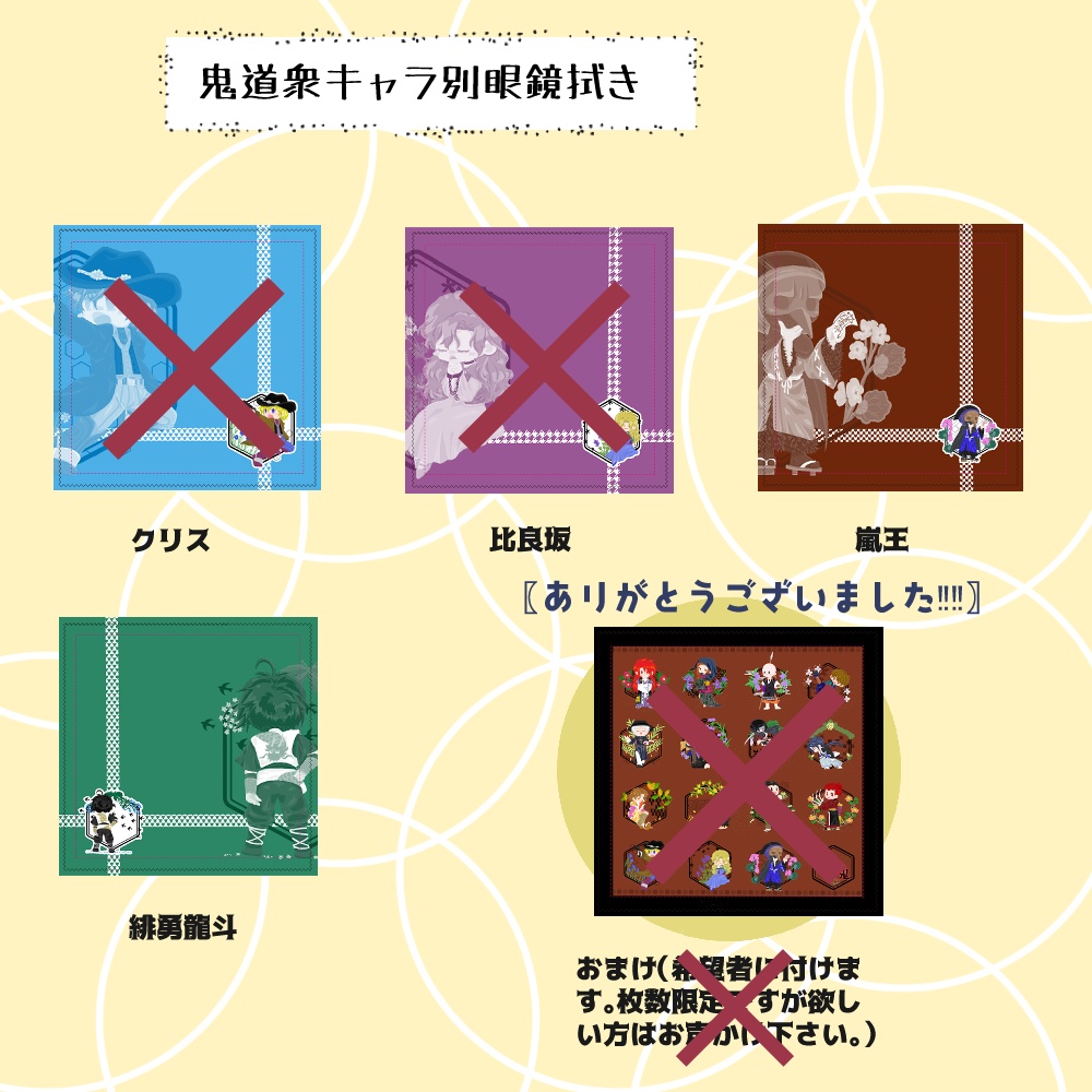 鬼道衆キャラ別眼鏡拭き