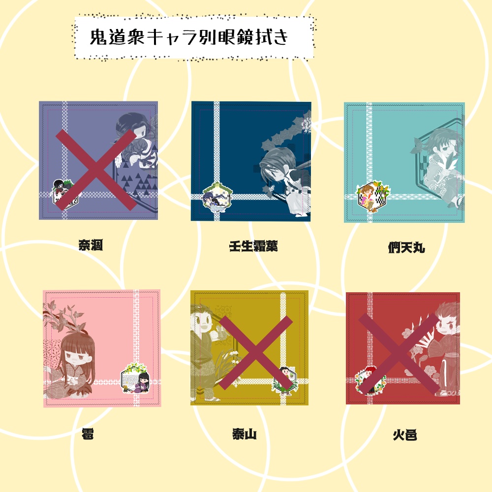 鬼道衆キャラ別眼鏡拭き