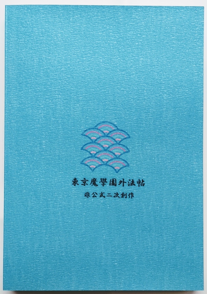 鬼哭村、料理に関する津々浦々