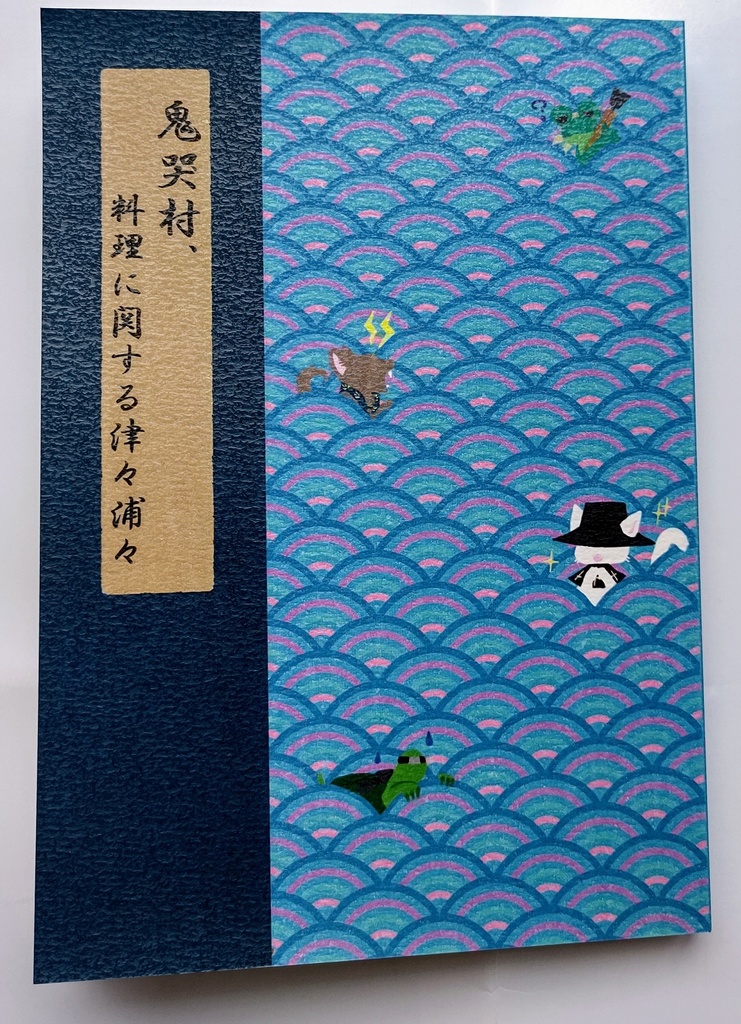 鬼哭村、料理に関する津々浦々