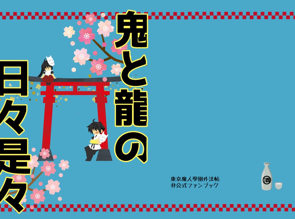 鬼と龍の日々是々