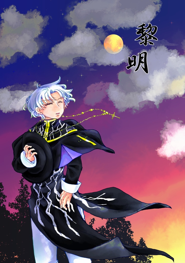黎明