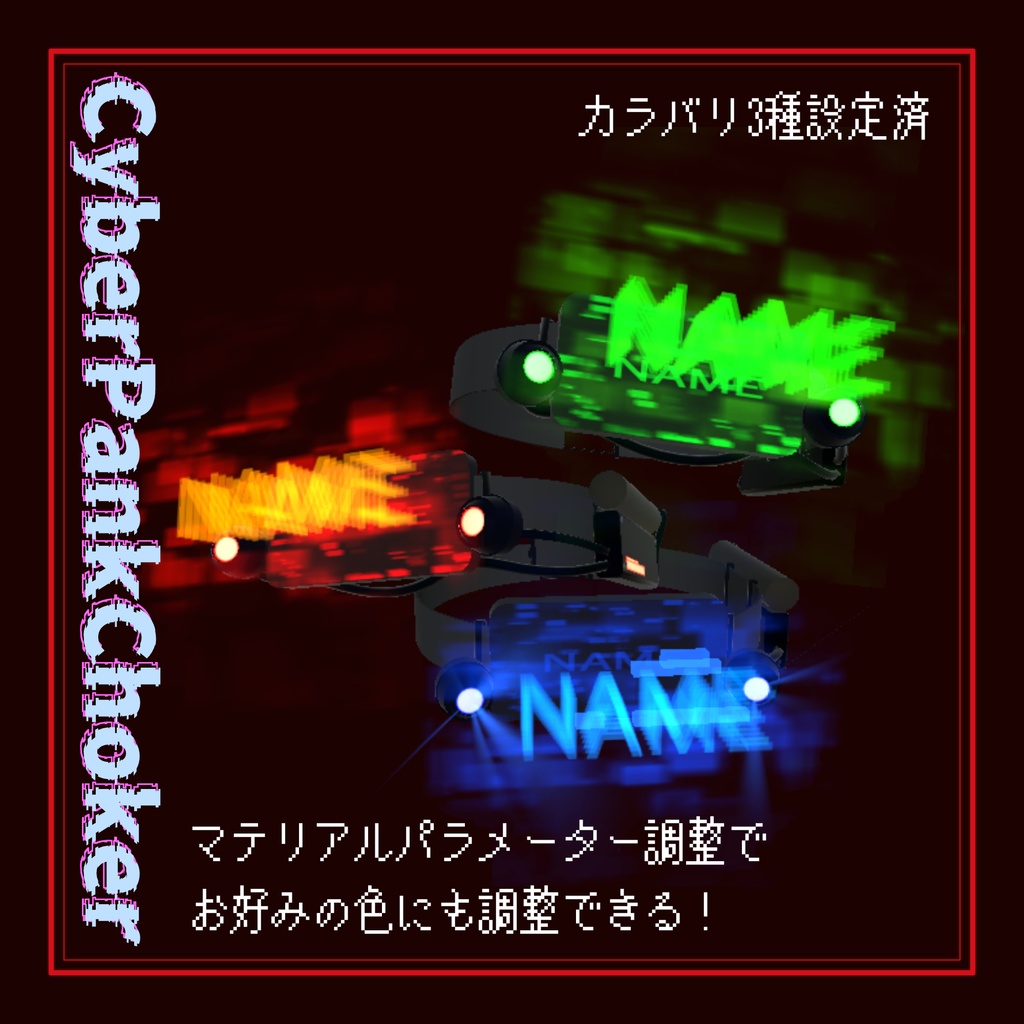 名前表示ができるホログラムチョーカー『CyberpunkChoker』