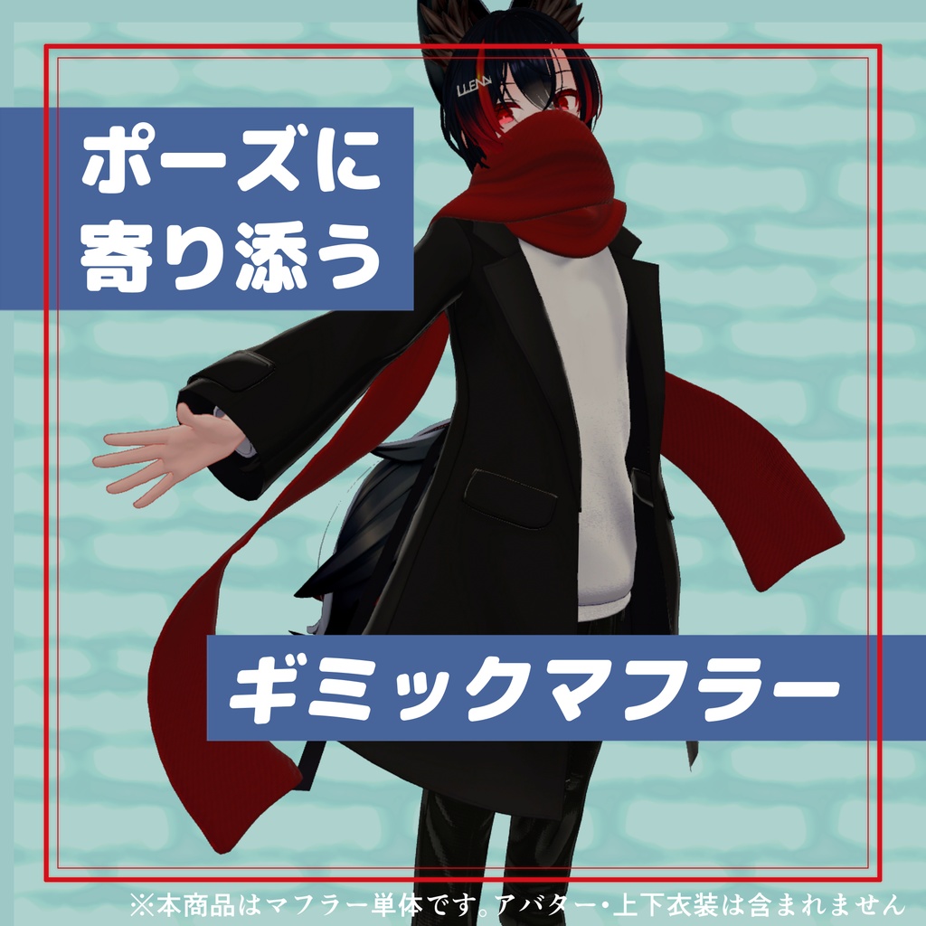 ポーズに寄り添うギミックマフラー