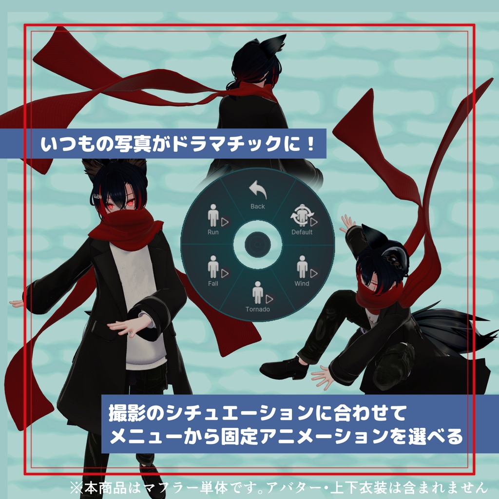 ポーズに寄り添うギミックマフラー