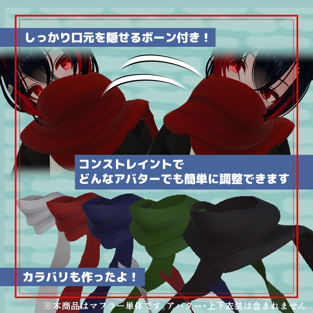 ポーズに寄り添うギミックマフラー